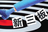 新三板总市值逼近3000亿元 做市转让大幅提升交易活跃度
